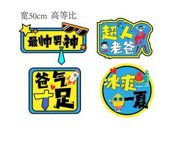 南门网 广告 节日 父亲节 手举牌 氛围 活动物料