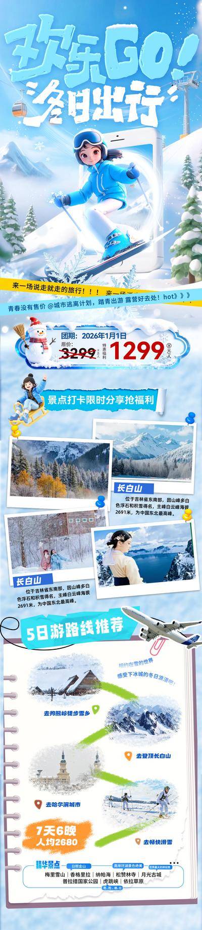南门网 海报 旅游 冬季 冬天 滑雪 研学 出游 路线 出行 公众号 推文 长图 专题