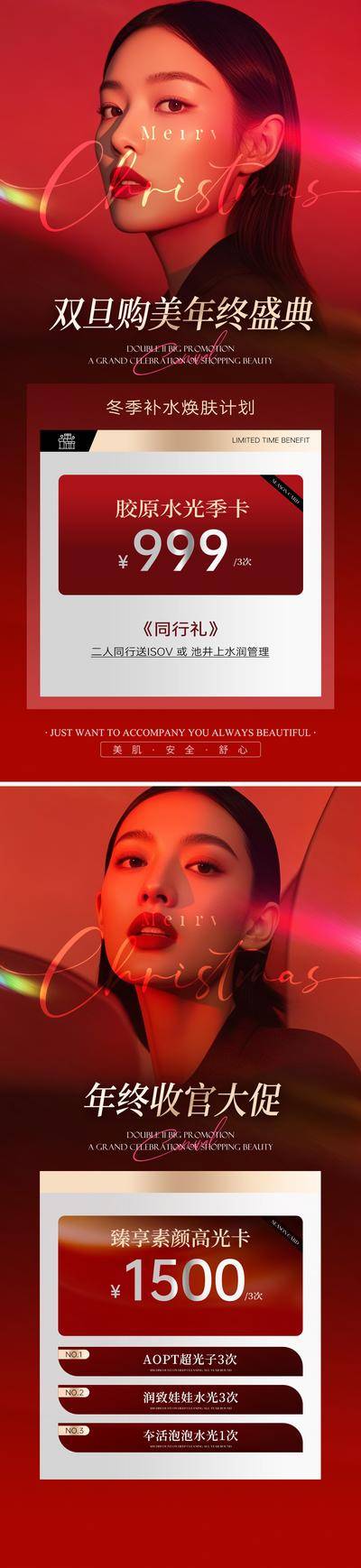 南门网 海报 医美 节日 红金 西方国际节日 美业 圣诞节 元旦节 年终盛典 胶原 水光 补水