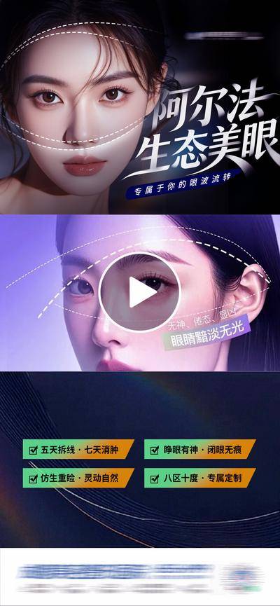 南门网 广告 医美 高端 眼部 质感 创意 视频框 阿尔法 生态美眼 眼睛 眼部 眼部整形 双眼皮 光影 模特 整形 美容 气质 时尚 版式 大气 视频框