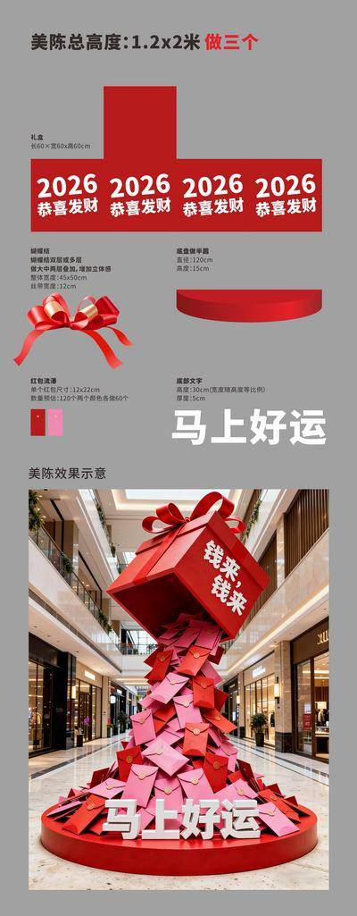 南门网 广告 商场 美陈 红包 创意 活动美陈 礼盒 红包瀑布 陈列 新年 恭喜发财 蝴蝶结 拉花 喜庆 氛围 马上好运 小品 堆头 场景布置 新年氛围