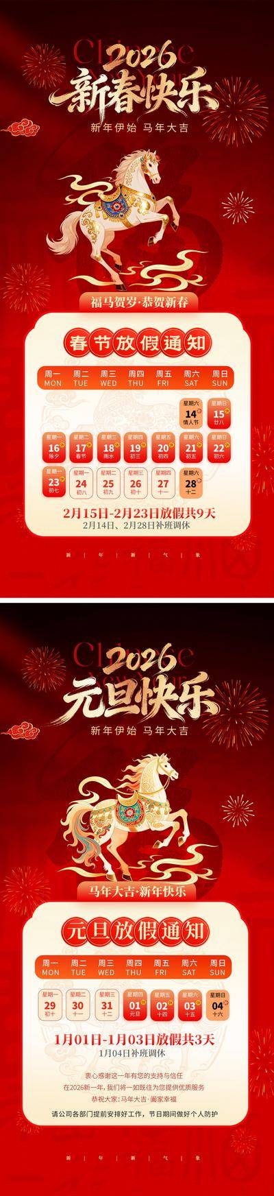南门网 海报 新年 马年 放假通知 2026 中国传统节日 元旦 春节 日历 纹理