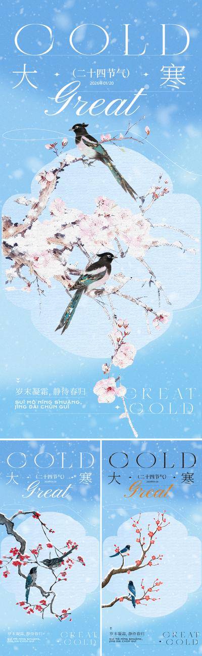 南门网 广告 海报 地产 大寒 节气 中式 中国风 美业 冬天 冬季 小寒 花鸟 下雪 雪花 新中式 唯美 高级 设计感 版式 书法字 艺术 价值 梅花 红梅 喜鹊 飞鸟 朦胧 蓝色 粉色 东方 美学