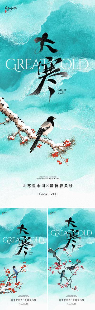 南门网 海报 节气 新中式 大寒 冬天 冬季 二十四节气 松树 红梅 梅花 小鸟 花鸟 喜鹊 雪 果实 水墨 晕染 诗意 文化 国风 东方 美学 价值 意境 唯美 高级