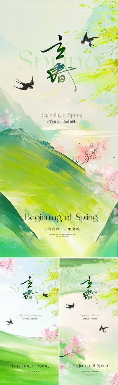 南门网 海报 节气 新中式 立春 国风 春天 春分 燕子 青绿山水 桃花 樱花 自然 山水 花鸟 青绿 粉色 柔和 暖阳 春风 水墨 晕染 春日 书法字 万物复苏 生机 高级 美学 东方 价值