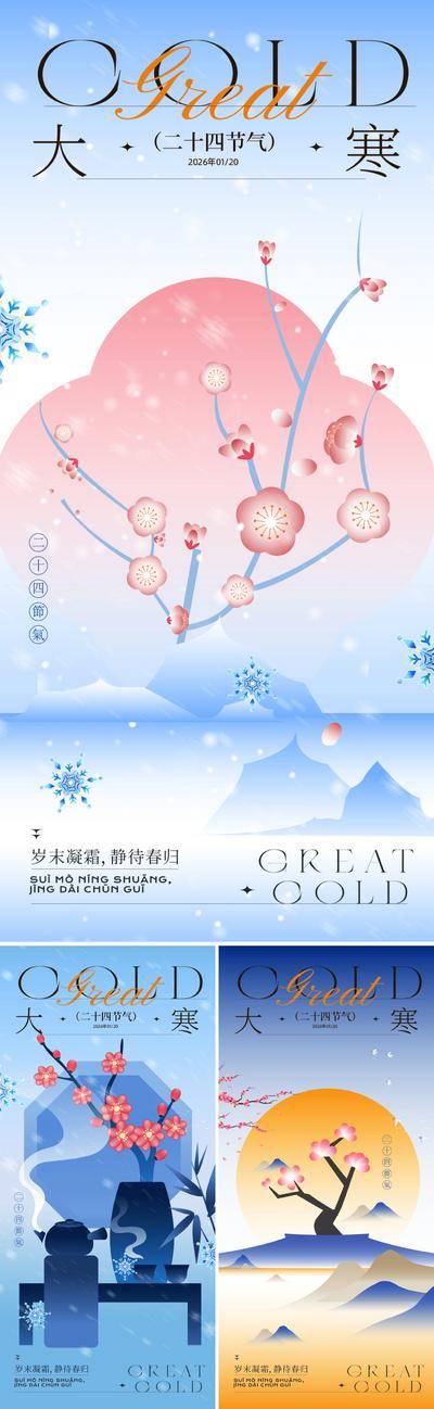 南门网 新中式大寒节气海报