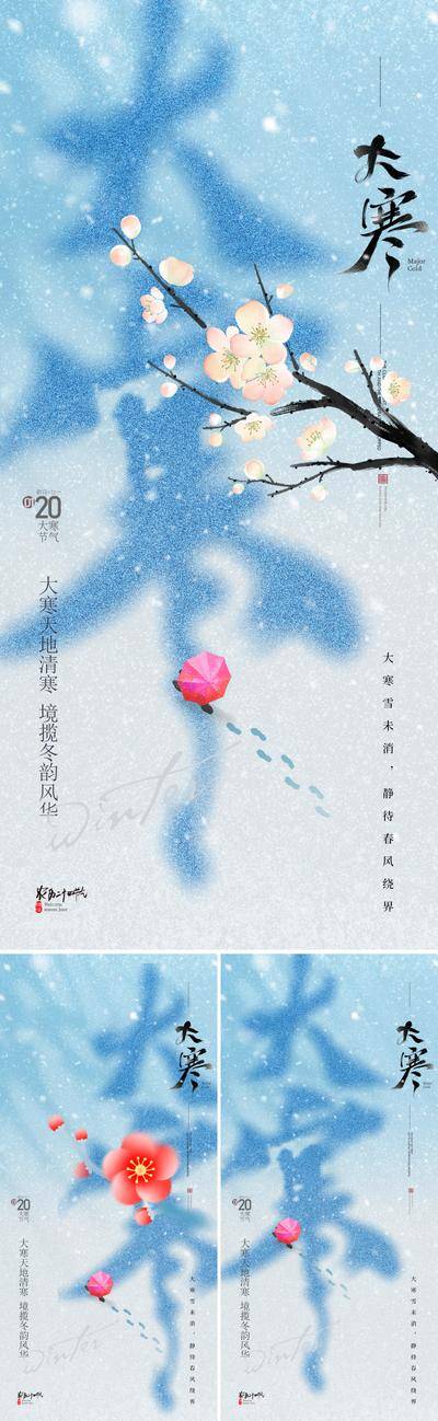 南门网 广告 海报 中式 大寒 中国风 二十四节气 小寒 冬天 冬季 花鸟 下雪 雪花 新中式 唯美 高级 设计感 版式 书法字 艺术 价值 梅花 红梅 伞 行人 任务 喜鹊 飞鸟 朦胧 蓝色 粉色 东方