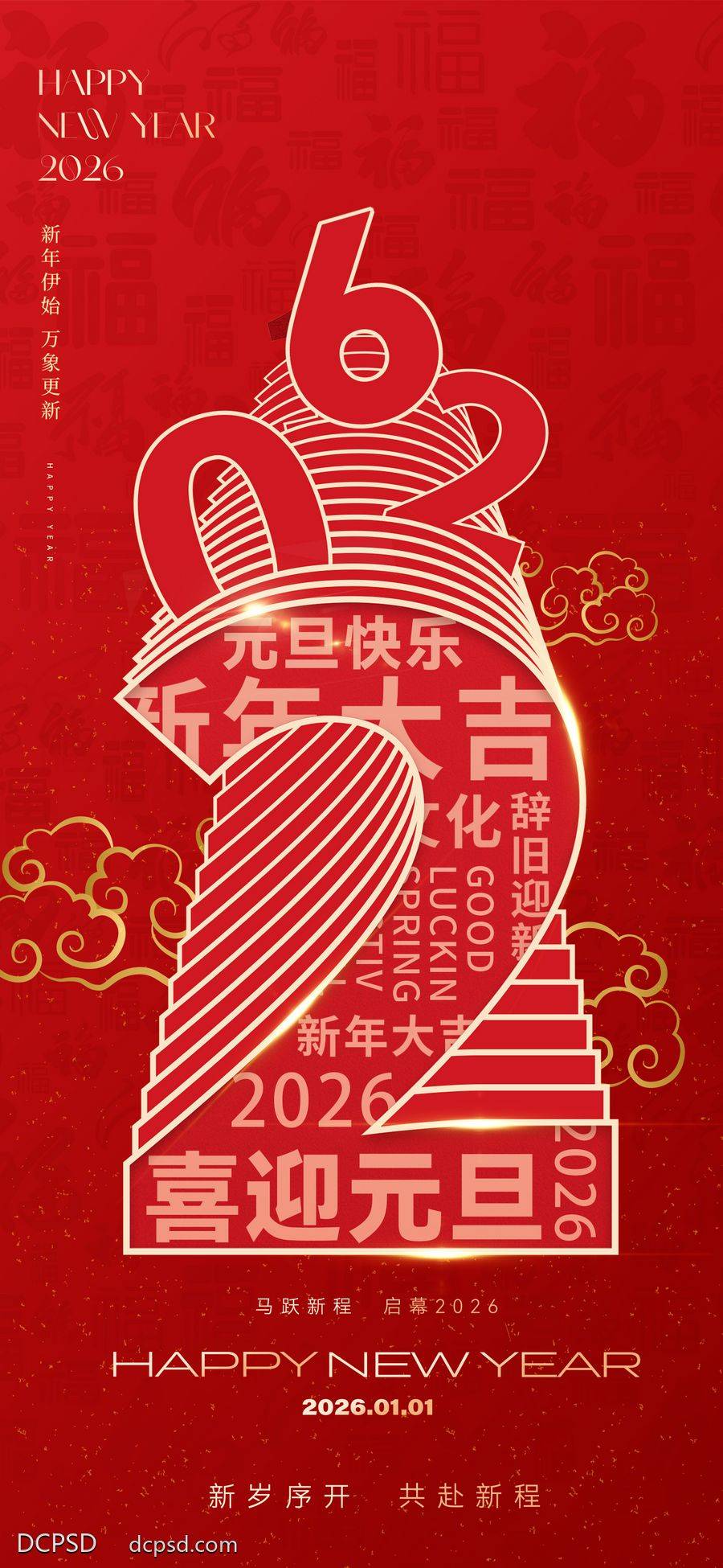 南门网 广告 海报 节日 元旦 马年 新年 春节 2026 创意