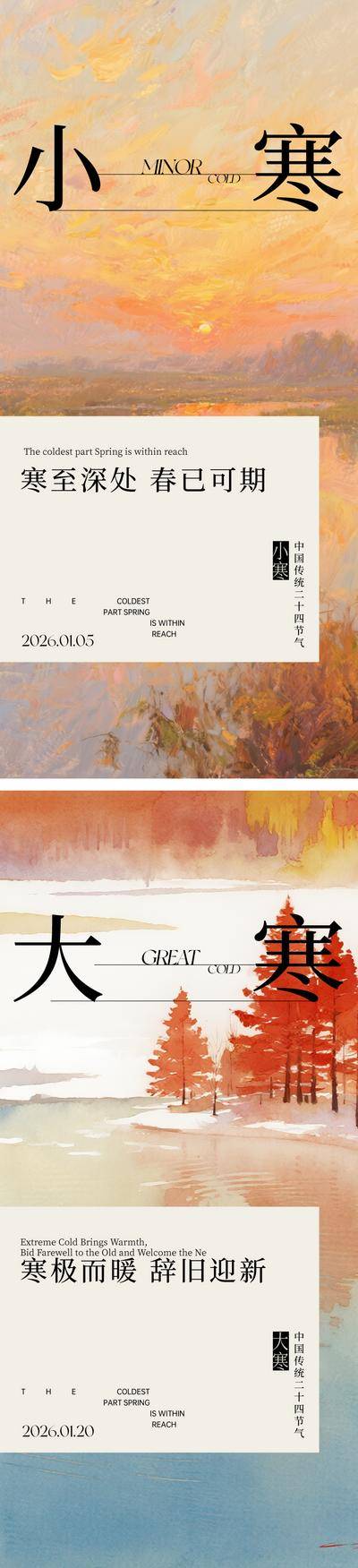 南门网 海报 地产 二十四节气 小寒 大寒 油画 夕阳 冬日