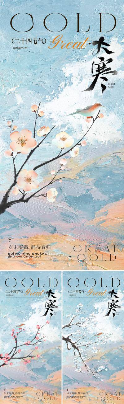 南门网 广告 海报 节气 大寒 中式 质感 新中式 油画 冬天 冬季 梅花 花鸟 写意 国画 笔触 肌理 清新 艺术 设计感 价值 东方 美学 意境 唯美 小鸟 高级感 轻奢 春天 冷