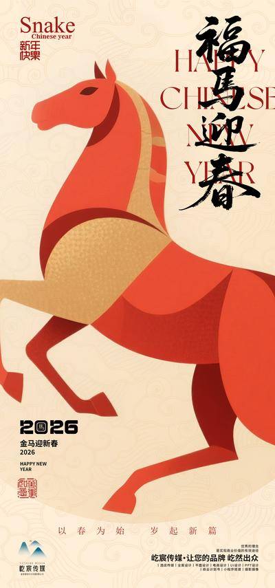 南门网 广告 海报 节日 马年 元旦 初一 初二 初三 马年 春节 新年 年夜饭 2026 新中式