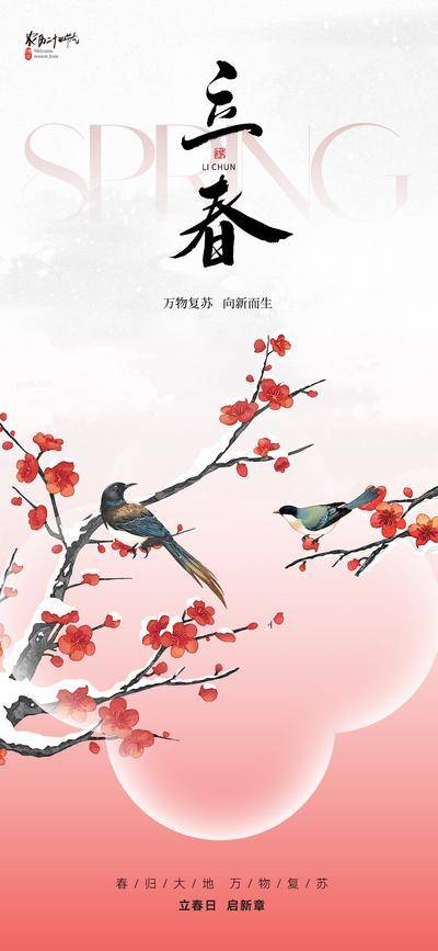 南门网 海报 节气 新中式 立春 国风 春天 春分 燕子 桃花 樱花 自然 山水 花鸟 青绿 粉色 柔和 暖阳 春风 水墨 晕染 春日 书法字 万物复苏 生机 高级 美学 东方 价值