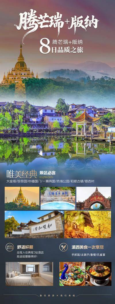 南门网 广告 腾冲 芒市 瑞丽 旅游海报 版纳 旅游 旅行 专题