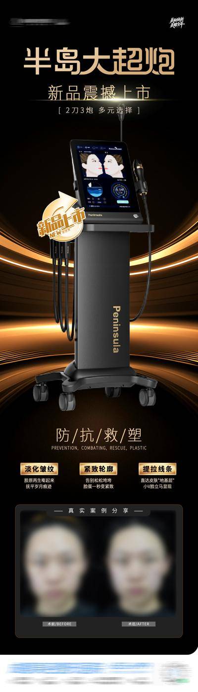 南门网 医美半岛大超炮新品上市仪器案例创意海报