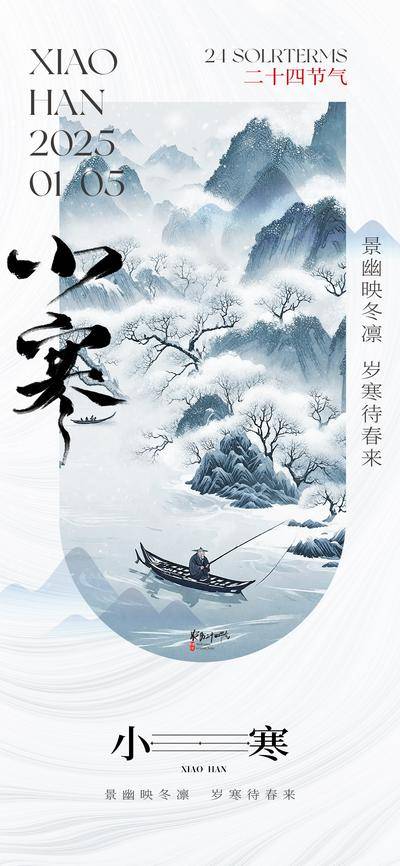 南门网 海报 插画 节气 小寒 中式 创意 大寒 国风 传统 二十四节气 简约 冬季 立冬 冬至 小雪 大雪
