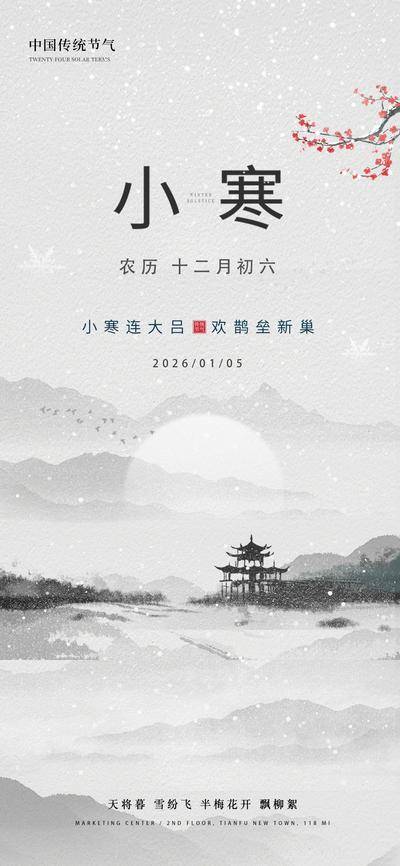 南门网 海报 插画 节气 小寒 中式 创意 大寒 国风 传统 二十四节气 简约 冬季 立冬 冬至 小雪 大雪