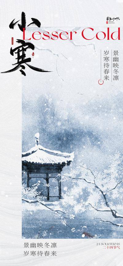 南门网 海报 插画 节气 小寒 中式 创意 大寒 国风 传统 二十四节气 简约 冬季 立冬 冬至 小雪 大雪