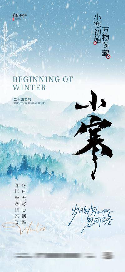 南门网 海报 插画 节气 小寒 中式 创意 大寒 国风 传统 二十四节气 简约 冬季 立冬 冬至 小雪 大雪