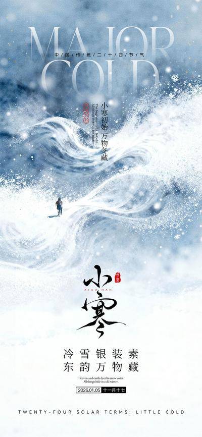 南门网 海报 插画 节气 小寒 中式 创意 大寒 国风 传统 二十四节气 简约 冬季 立冬 冬至 小雪 大雪