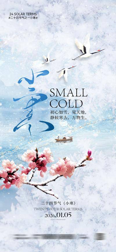 南门网 海报 插画 节气 小寒 中式 创意 大寒 国风 传统 二十四节气 简约 冬季 立冬 冬至 小雪 大雪