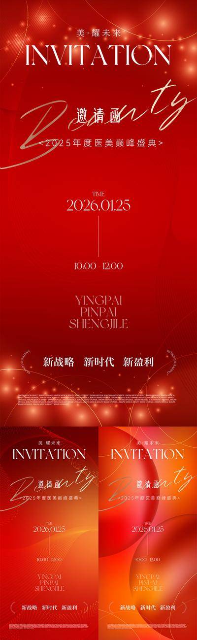 南门网 广告 海报 地产 邀请函 医美 活动 发布会 周年庆 高端 创意 系列 红色 美业 年会 大气 喜庆