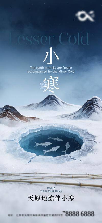 南门网 广告 海报 二十四节气 小寒 大寒 冬日 新中式 简约 天寒地冻 鱼