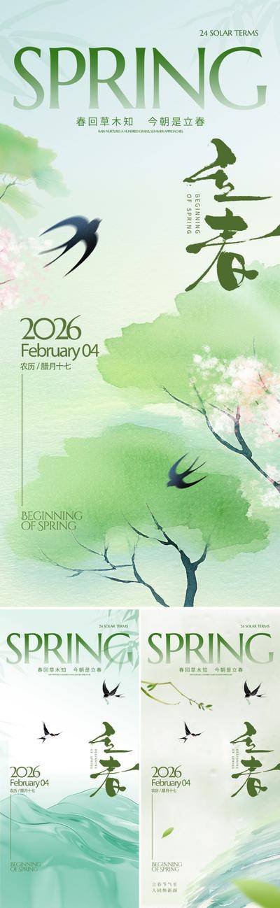 南门网 广告 海报 插画 立春 节气 中式 中国风 创意 新中式 春日 春天 青绿 燕子 桃花 樱花 水彩 晕染 水墨 朦胧 写意 国画 手绘 水粉 东方 美学 价值 意境 唯美 高级 设计感 大气 艺术 文化 抽象