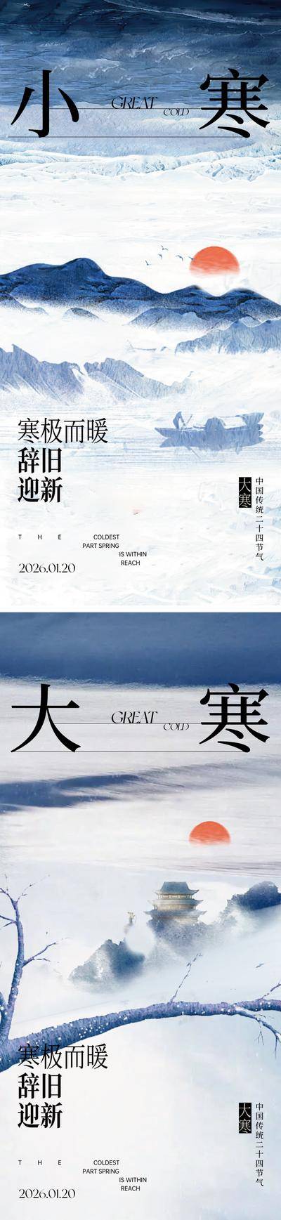 南门网 小寒大寒节气海报