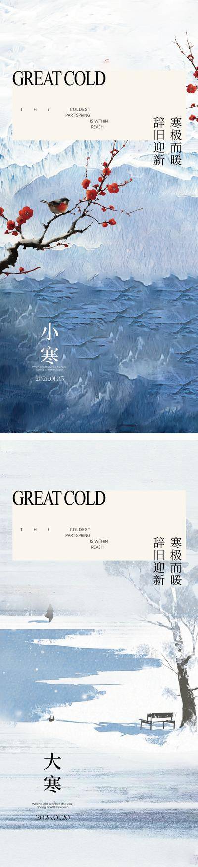 南门网 广告 海报 插画 小寒 地产 中式 系列 二十四节气 大寒 冬日 梅花 花鸟 意境
