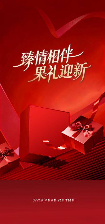 南门网 广告 海报 地产 背景 喜庆 活动 礼盒