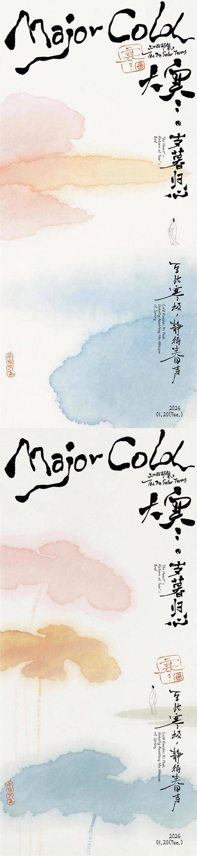 南门网 大寒写意手写字插画海报