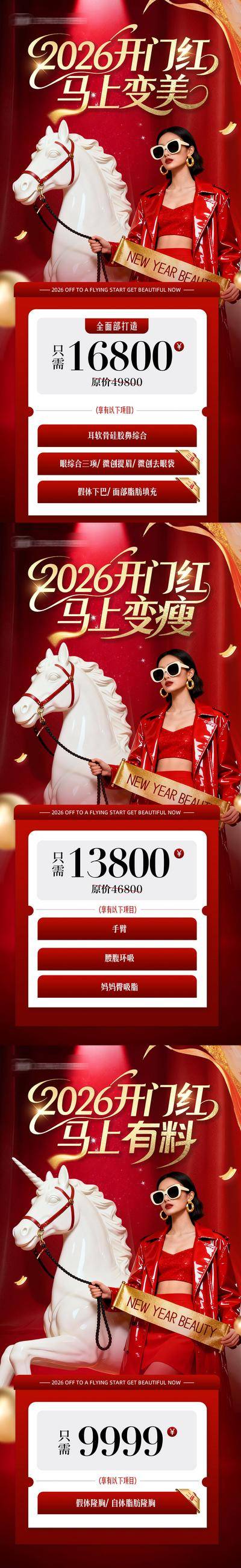 南门网 医美 活动 促销 开门红 质感 红金 创意 系列 新年 2026 马年 政策 马上变美 吸脂 隆胸 喜庆 卡项 特惠 超值 福利 套餐 整形 美容 时尚 版式 大气