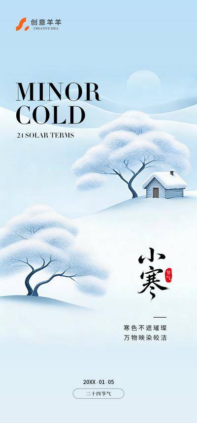 南门网 广告 海报 节气 小寒 大寒 冬天 二十四节气 雪地 小雪 大雪