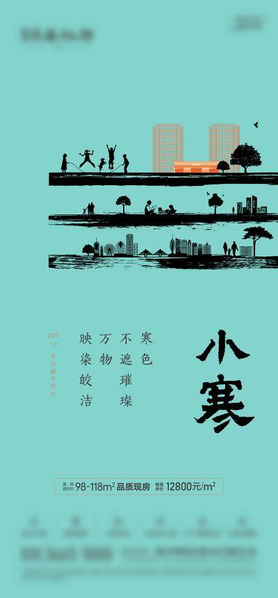 南门网 广告 海报 节气 小寒 地产 人物 场景 剪影