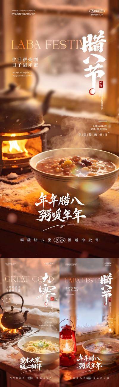 南门网 海报 质感 房地产 腊八节 二十四节气 简约 冬日 微暖