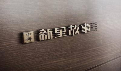 南门网 效果图 地产 标示 样机 LOGO 木纹 高端 楼盘