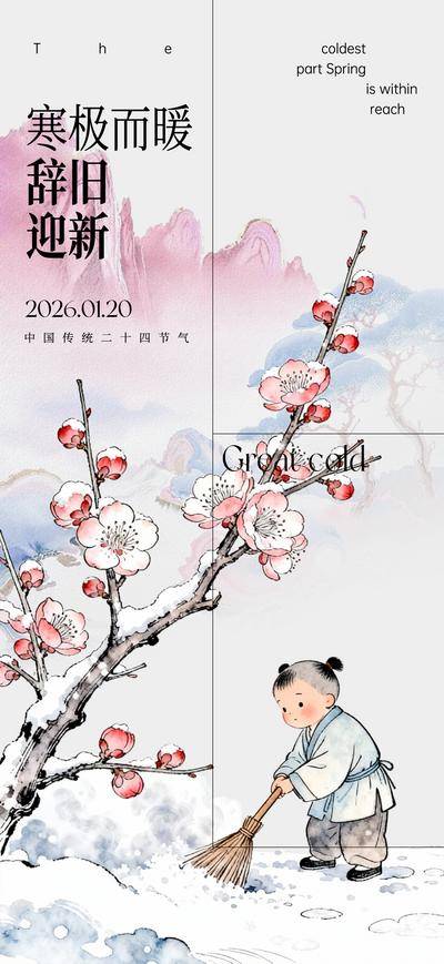 【南门网dcpsd.com】广告 海报 插画 大寒 地产 二十四节气 小寒 梅花 儿童