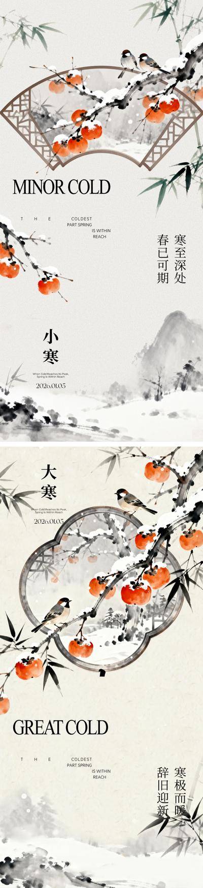 南门网 海报 插画 地产 小寒 中式 二十四节气 大寒 柿子 庭院 鸟