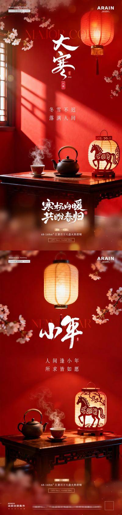 南门网 广告 海报 中式 大寒 房地产 二十四节气 中国传统节日 小年 马年 剪纸 灯笼 樱花 新年 氛围