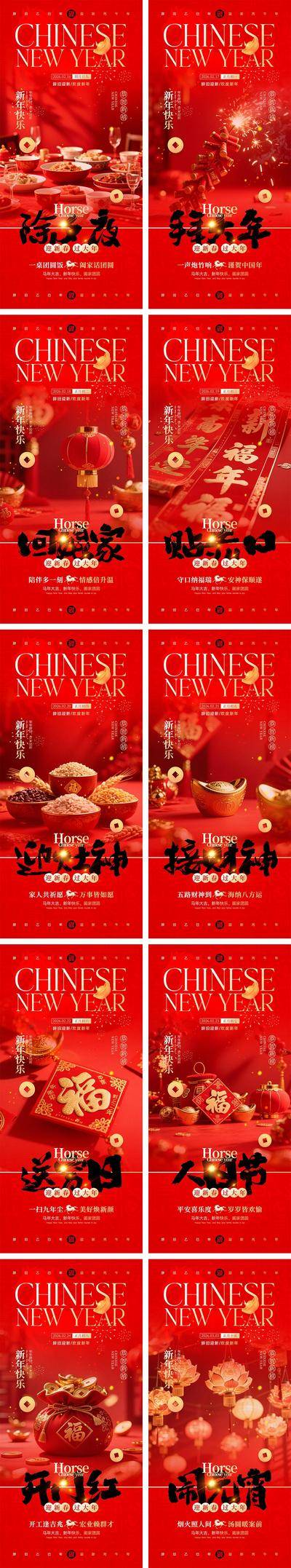 南门网 海报 插画 系列 年俗 中国传统节日 2026 新年 春节 马年 除夕 年夜饭 初一到初八 开工大吉 开门红 元宵节 汤圆 花灯 手绘 喜气 热闹 红色 团圆 家人