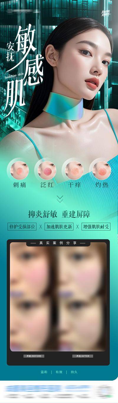 【南门网dcpsd.com】医美 人物 高端 敏感肌 质感 创意 屏障修复 舒敏 泛红 刺痛 干痒 灼热 痘痘肌 补水 保湿 舒缓 祛痘 敏感 修复 炎症 光影 渐变 案例 对比 皮肤 模特 整形 美容 气质 时尚 版式 大气 专题 长图