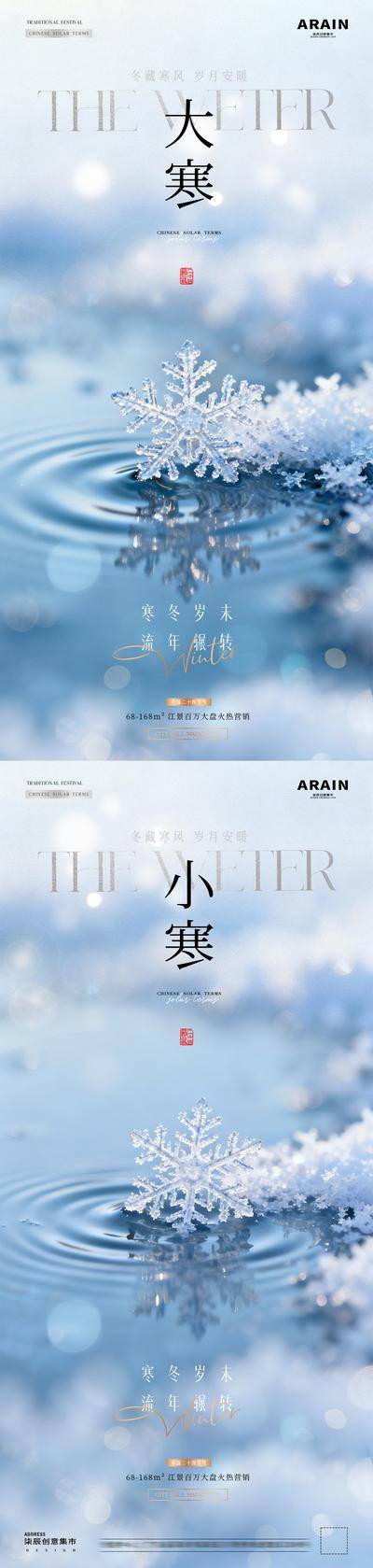 南门网 广告 海报 房地产 大寒 二十四节气 小寒 冬天 雪地 雪花 水面 倒影 意境