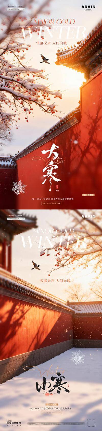 南门网 广告 海报 中式 大寒 房地产 二十四节气 小寒 冬天 建筑 红墙 花鸟 暖阳 风景 宫墙