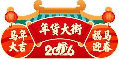 南门网 广告 美陈 门头 马年 新年 春节 2025 年货节 中式 插画