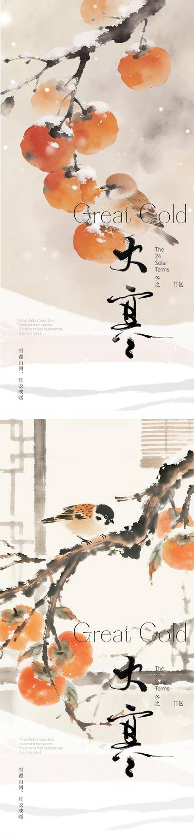 南门网 海报 插画 中式 大寒 房地产 二十四节气 小寒 冬天 柿子 水墨 冬日 梅花 雪花