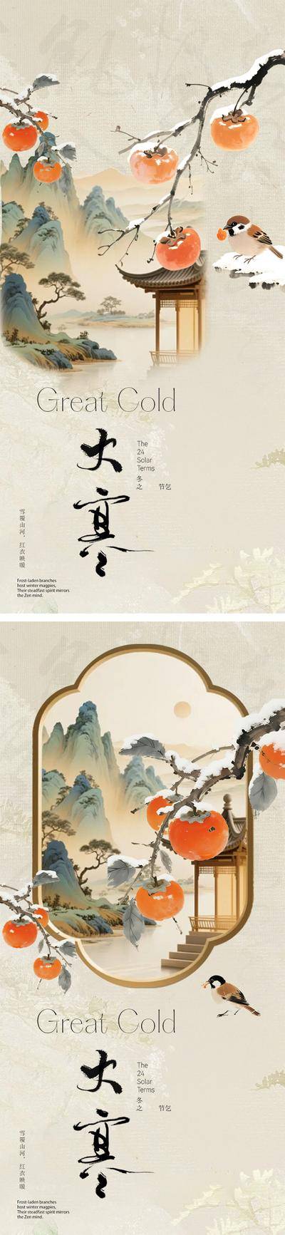 南门网 海报 插画 中式 大寒 房地产 二十四节气 小寒 冬天 柿子 水墨 冬日 梅花 雪花