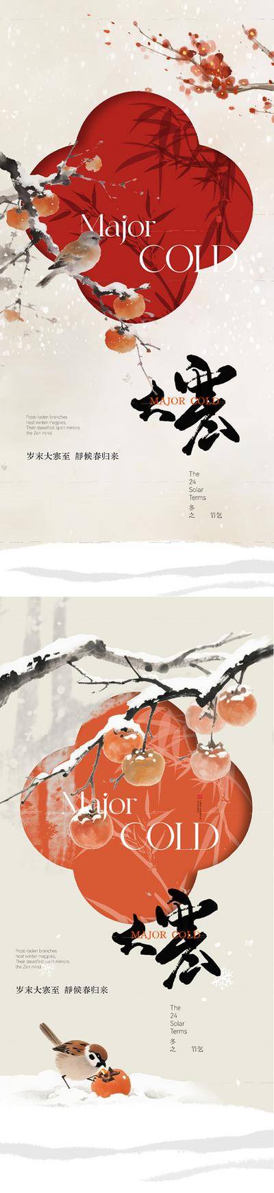 南门网 海报 插画 中式 大寒 房地产 二十四节气 小寒 冬天 水墨 冬日 梅花 雪花 意境