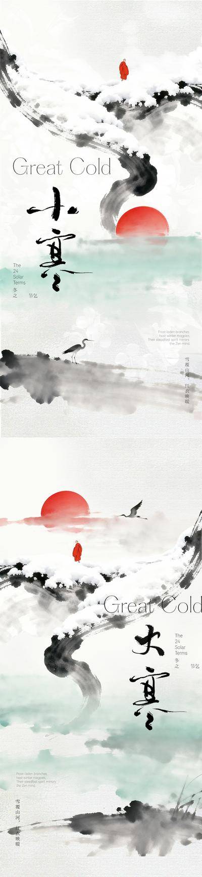 南门网 海报 插画 中式 小寒 质感 房地产 二十四节气 大寒 冬天 新中式 水墨 意境