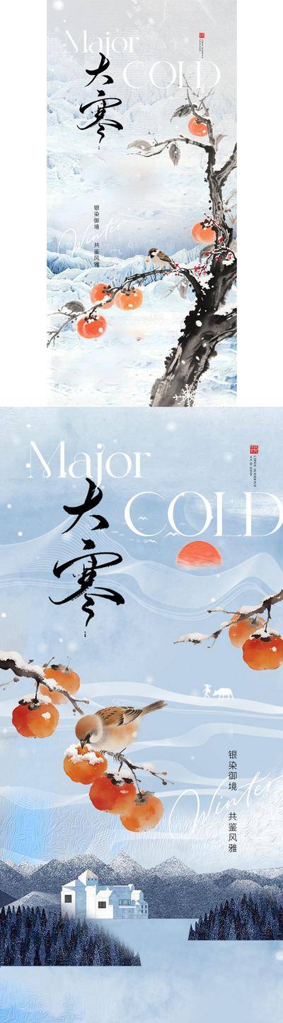南门网 海报 插画 中式 大寒 房地产 二十四节气 小寒 冬天 柿子 水墨 冬日 梅花 雪花