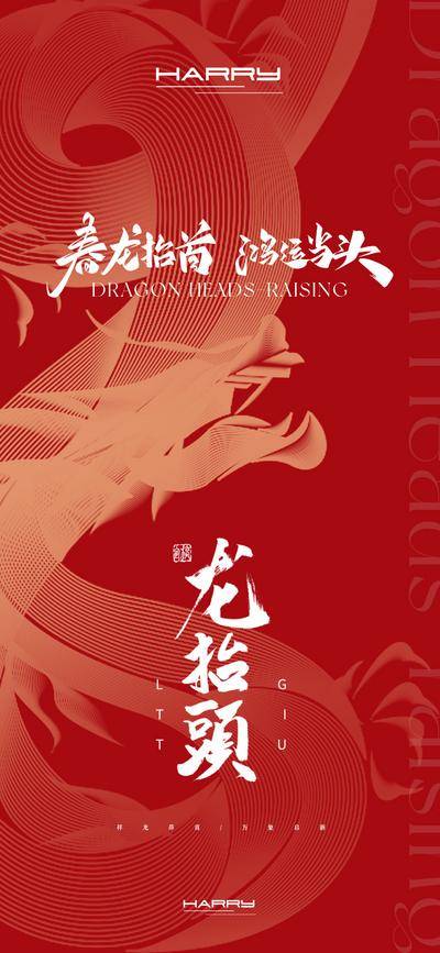 南门网 广告 地产 中式 龙抬头 红金 创意 传统节日 国风 龙 二月二 书法 大气